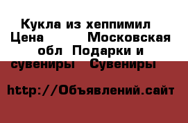 Кукла из хеппимил › Цена ­ 300 - Московская обл. Подарки и сувениры » Сувениры   